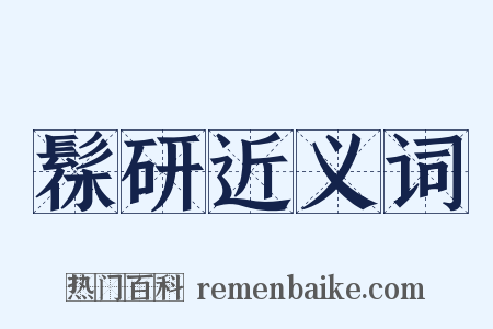 髹研近义词是什么意思的图片